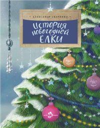 cover of the book История новогодней ёлки