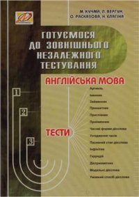 cover of the book Готуємося до зовнішнього незалежного тестування: Збірник тестових завдань з англійської мови