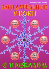 cover of the book Занимательные уроки с Паскалем