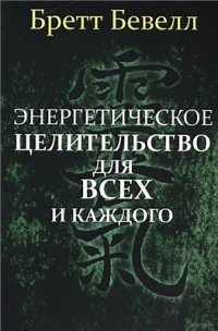 cover of the book Энергетическое целительство для всех и каждого