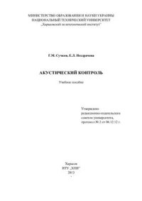 cover of the book Акустический контроль