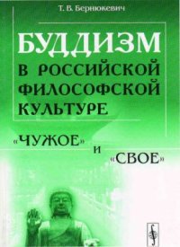 cover of the book Буддизм в российской философской культуре: чужое и свое