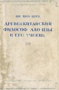 cover of the book Древнекитайский философ Лао-цзы и его учение