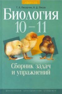 cover of the book Биология. 10-11 классы. Сборник задач и упражнений