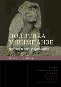 cover of the book Политика у шимпанзе. Власть и секс у приматов