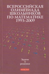 cover of the book Всероссийские олимпиады школьников по математике 1993-2009. Заключительные этапы