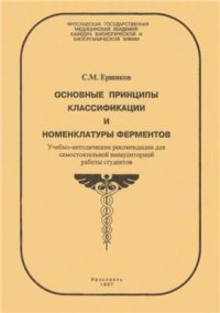 cover of the book Основные принципы классификации и номенклатуры ферментов