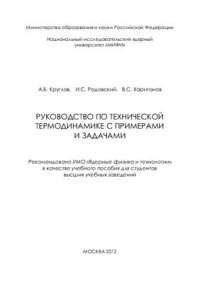 cover of the book Руководство по технической термодинамике с примерами и задачами