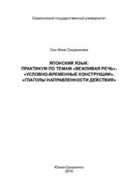 cover of the book Японский язык: практикум по темам Вежливая речь, Условно-временные конструкции, Глаголы направленности действия