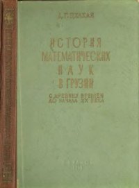 cover of the book История математических наук в Грузии с древних времен до начала ХХ века