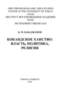 cover of the book Кокандское ханство: власть, политика, религия