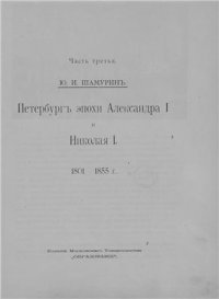 cover of the book Историческая панорама Санкт-Петербурга. Часть 3 Петербург эпохи Александра I и Николая I