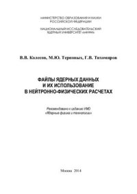 cover of the book Файлы ядерных данных и их использование в нейтронно-физических расчетах