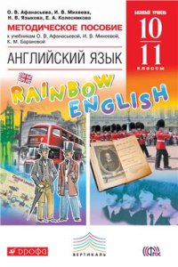 cover of the book Методическое пособие к учебникам Английский язык. Базовый уровень. 10-11 кл