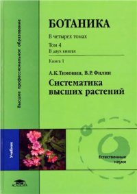 cover of the book Ботаника. В 4 томах. Том 4. Книга 1. Систематика высших растений