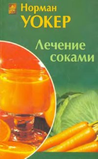 cover of the book Лечение соками