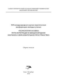 cover of the book Психология XXI века: пути интеграции в международное научное и образовательное пространство 2014