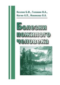 cover of the book Болезни пожилого человека