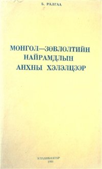 cover of the book Монгол-Зөвлөлтийн найрамдлын анхны хэлэлцээр