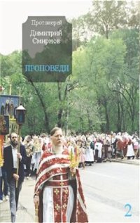 cover of the book Проповеди 2