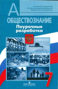 cover of the book Обществознание. Поурочные разработки. 7 класс