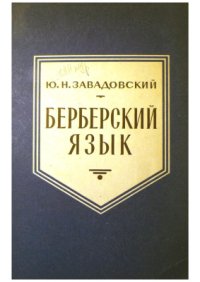 cover of the book Берберский язык