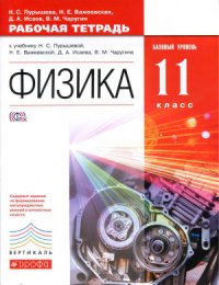 cover of the book Физика. 11 класс. Рабочая тетрадь. Базовый уровень