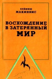 cover of the book Восхождение в затерянный мир