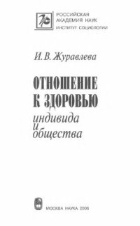 cover of the book Отношение к здоровью индивида и общества