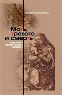 cover of the book Мать, тревога и смерть. Комплекс трагической смерти