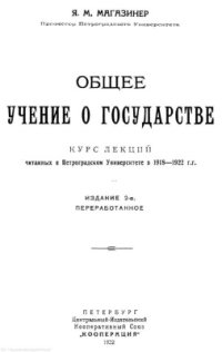 cover of the book Общее учение о государстве: Курс лекций, читанных в Петроградском университете в 1918-1922 гг.