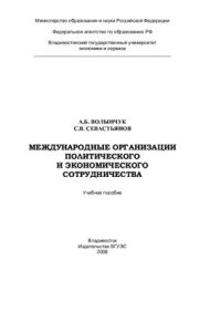 cover of the book Международные организации политического и экономического сотрудничества