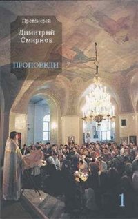 cover of the book Проповеди. Книга 1