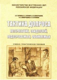 cover of the book Тактика допроса потерпевших, свидетелей, подозреваемых, обвиняемых