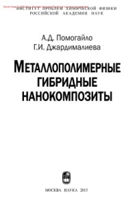 cover of the book Металлополимерные гибридные нанокомпозиты