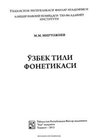 cover of the book Ўзбек тили фонетикаси