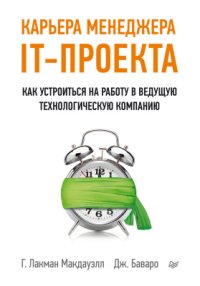 cover of the book Карьера менеджера IT-проекта. Как устроиться на работу в ведущую технологическую компанию