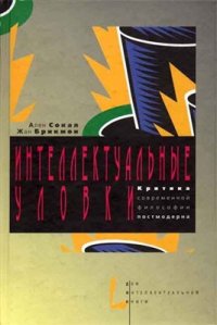 cover of the book Интеллектуальные уловки. Критика современной философии постмодерна