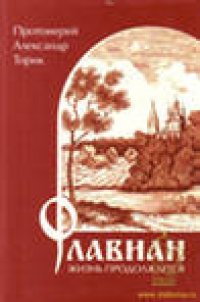 cover of the book Флавиан. Жизнь продолжается