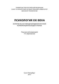 cover of the book Психология XXI века 2013