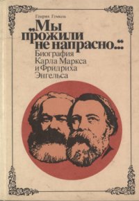 cover of the book Мы прожили не напрасно...Биография Карла Маркса и Фридриха Энгельса.