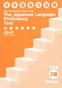 cover of the book 実力アップ！日本語能力試験2級 文法編