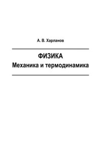 cover of the book Физика. Механика и термодинамика