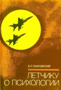 cover of the book Летчику о психологии