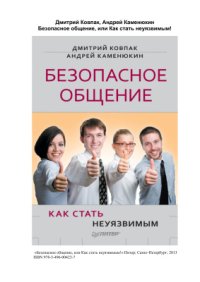 cover of the book Безопасное общение, или Как стать неуязвимым!