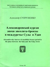 cover of the book Александровский курган эпохи энеолита-бронзы в междуречье Сулы и Удая