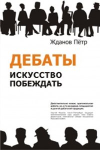 cover of the book Дебаты. Искусство побеждать