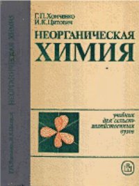 cover of the book Неорганическая химия