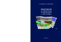 cover of the book Практикум по сейсмической интерпретации в Petrel