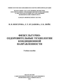 cover of the book Физкультурно-оздоровительные технологии кондиционной направленности